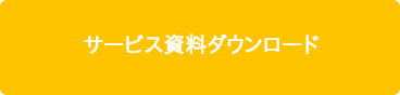 サービス資料ダウンロード     