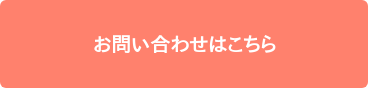 お問い合わせはこちら