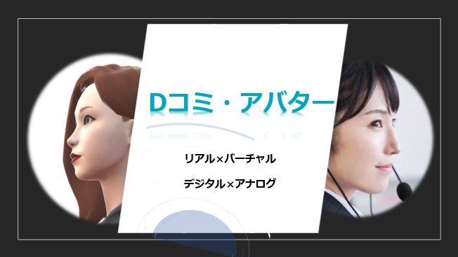 Dコミ・アバター