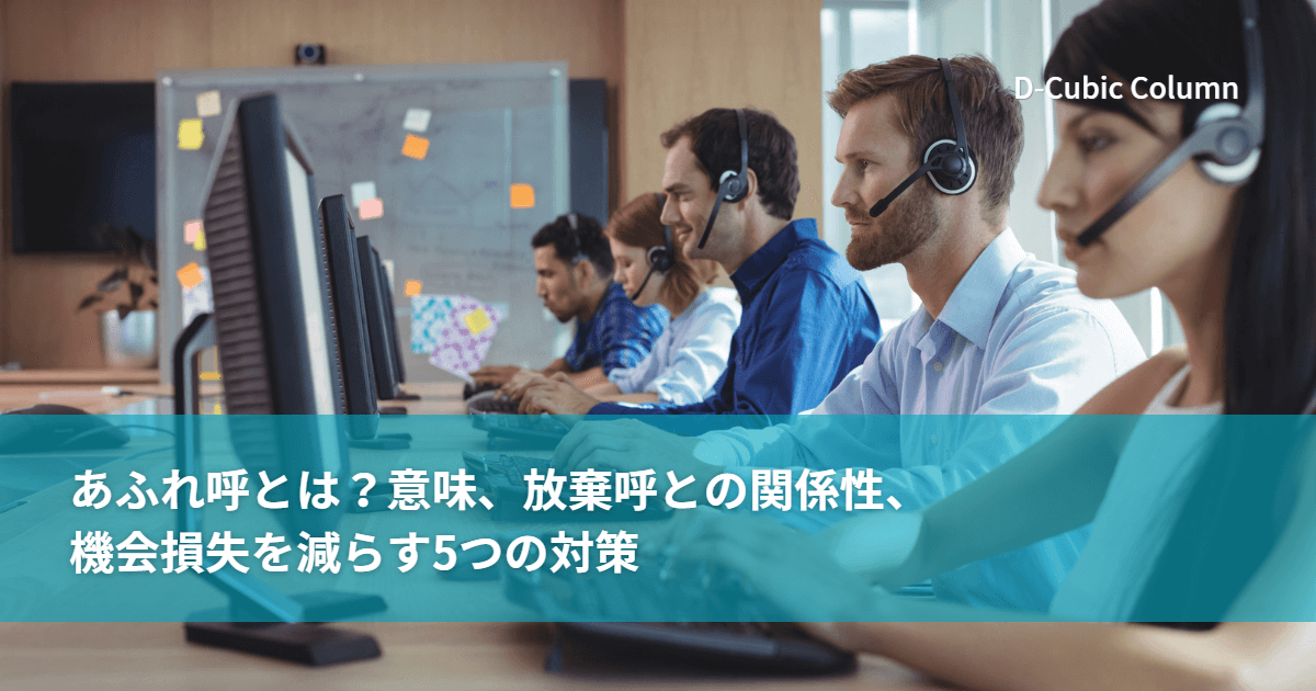 あふれ呼とは？意味、放棄呼との関係性、機会損失を減らす5つの対策