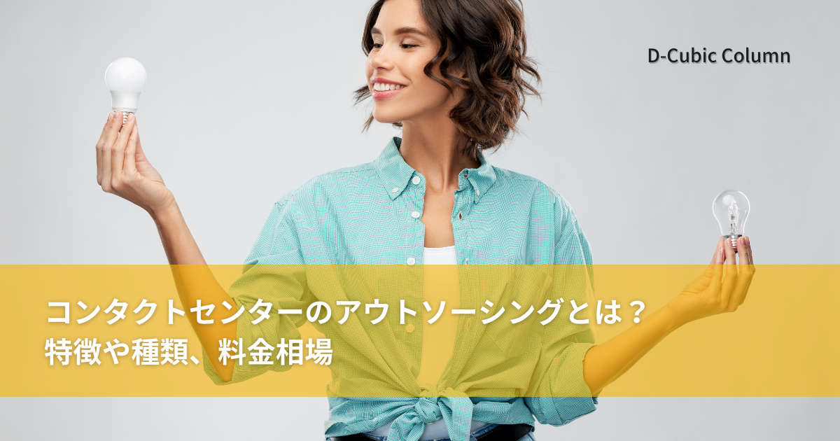 コンタクトセンターのアウトソーシングとは？特徴や種類、料金相場