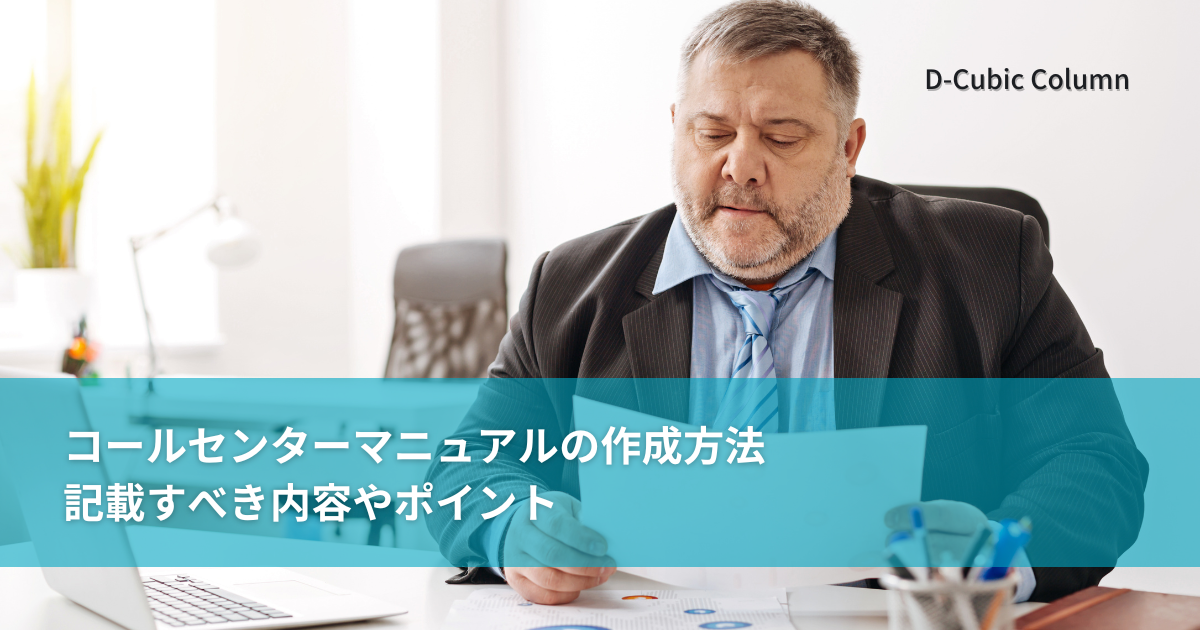 コールセンターマニュアルの作成方法｜記載すべき内容やポイント