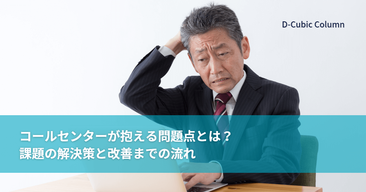 コールセンターが抱える問題点とは？課題の解決策と改善までの流れ
