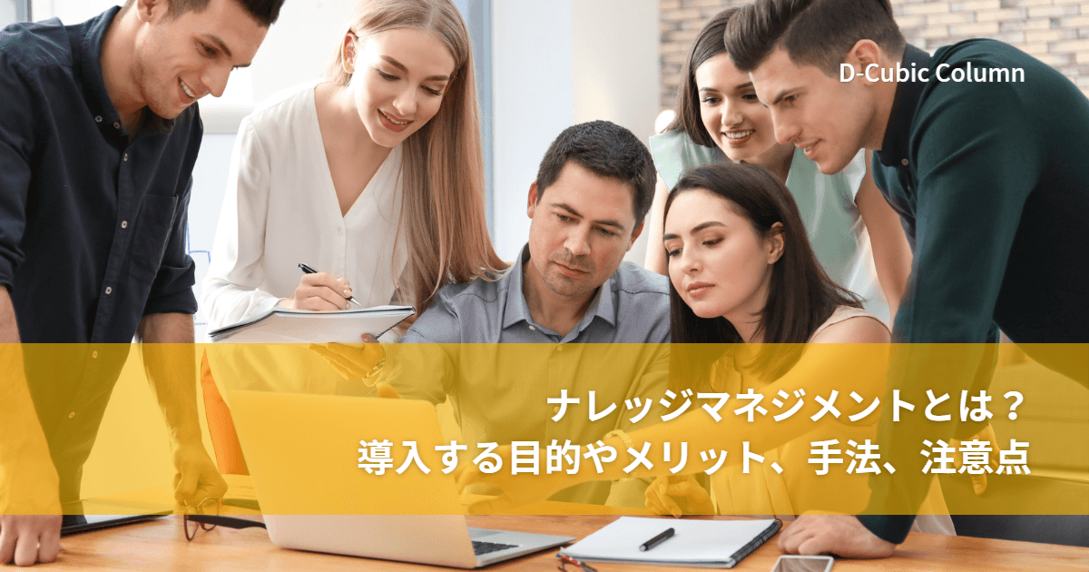 ナレッジマネジメントとは？導入する目的やメリット、手法、注意点
