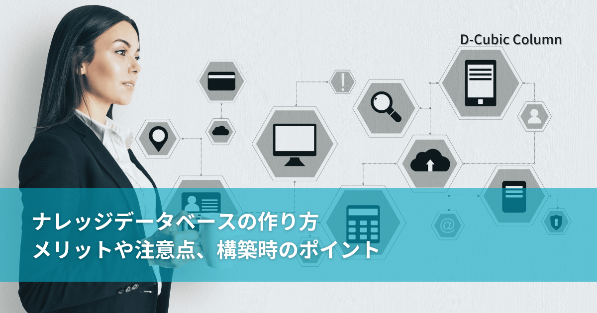 ナレッジデータベースの作り方｜メリットや注意点、構築時のポイント