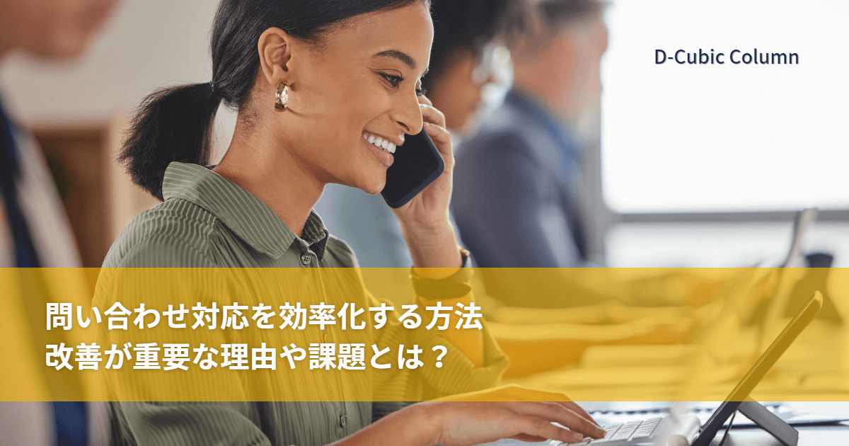 問い合わせ対応を効率化する方法｜改善が重要な理由や課題とは？