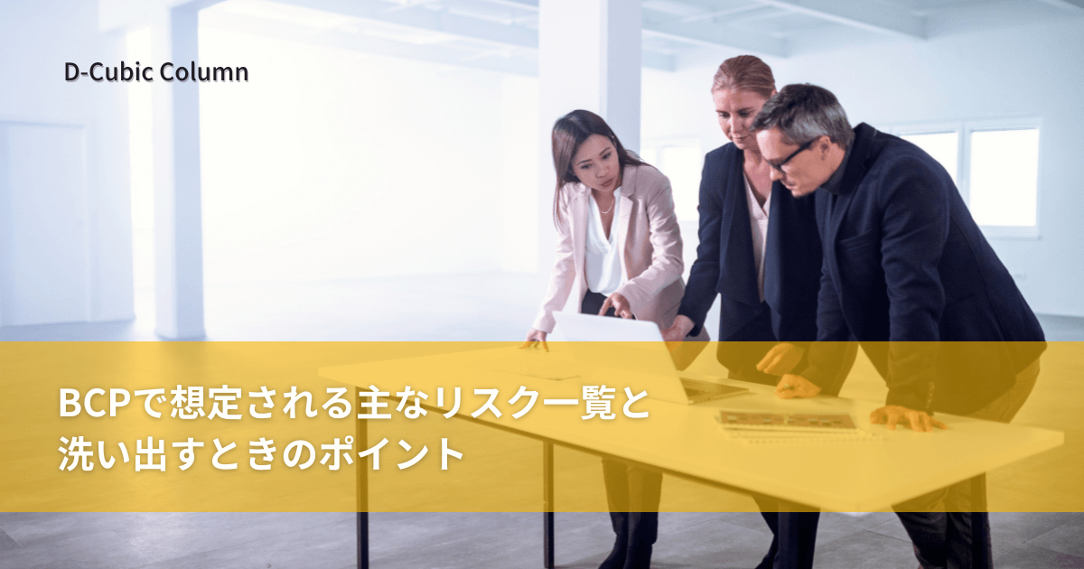 BCPで想定される主なリスク一覧と洗い出すときのポイント