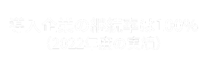 導入企業の継続率は100%（2022年度の実績）