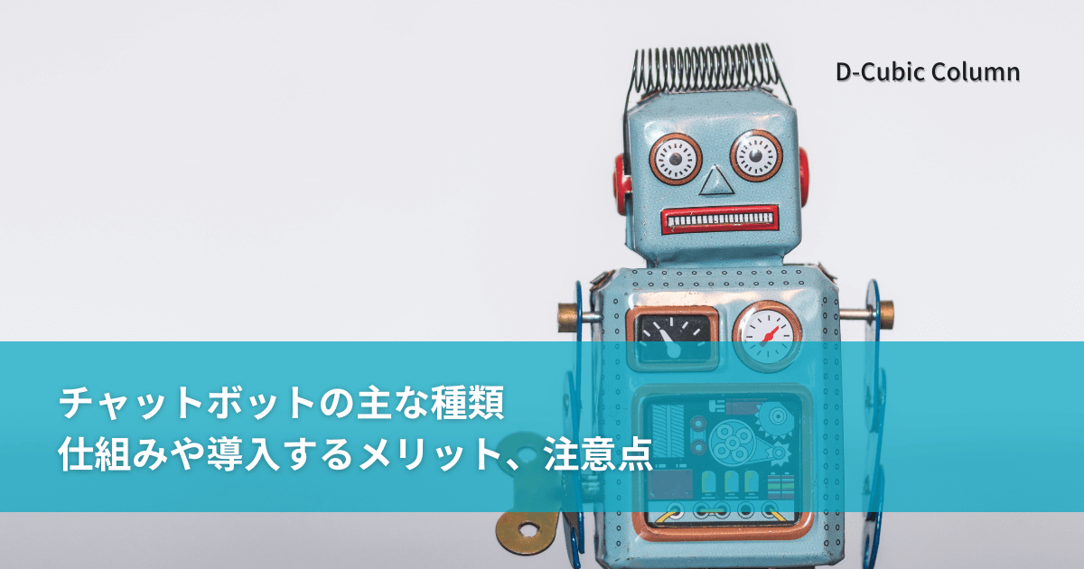 チャットボットの主な種類｜仕組みや導入するメリット、注意点