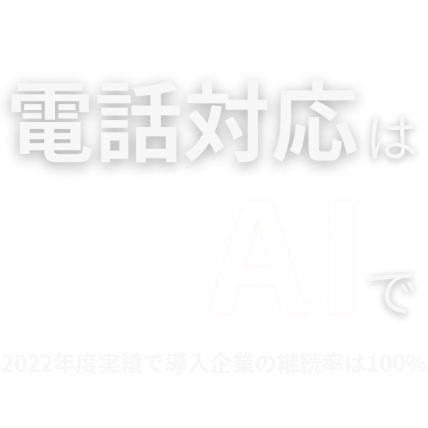 AIの力で電話業務の課題を解決する、ディー・キュービックのAI電話自動応答サービス