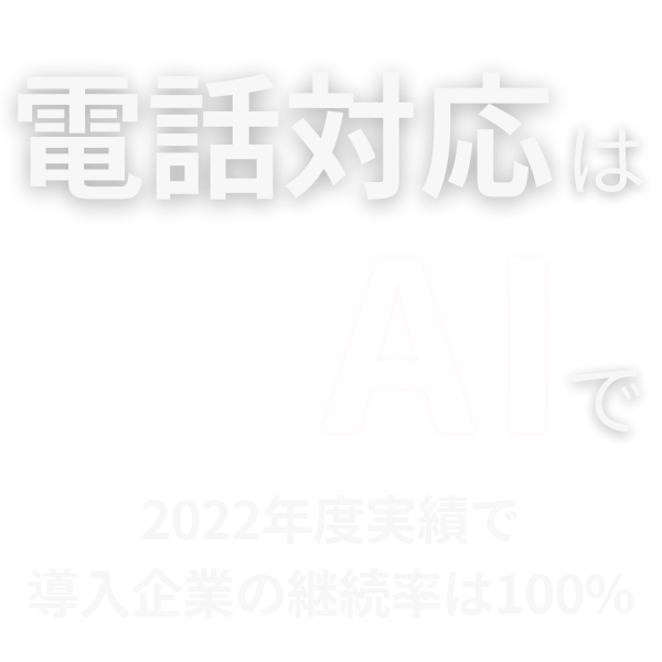AIの力で電話業務の課題を解決する、ディー・キュービックのAI電話自動応答サービス