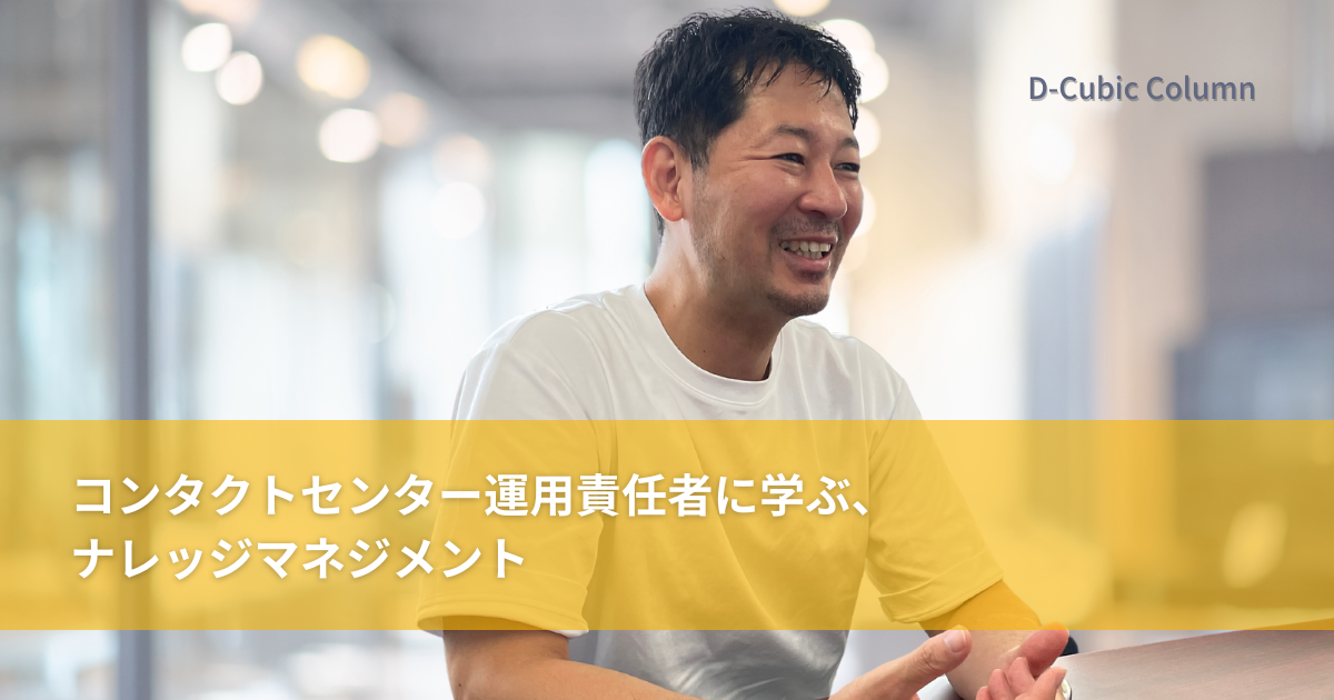 コンタクトセンター運用責任者に学ぶ、ナレッジマネジメント