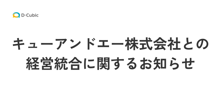 キューアンドエー株式会社との統合に関するお知らせ